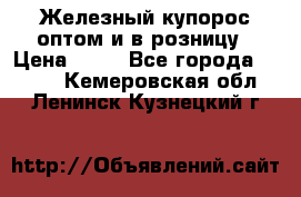 Железный купорос оптом и в розницу › Цена ­ 55 - Все города  »    . Кемеровская обл.,Ленинск-Кузнецкий г.